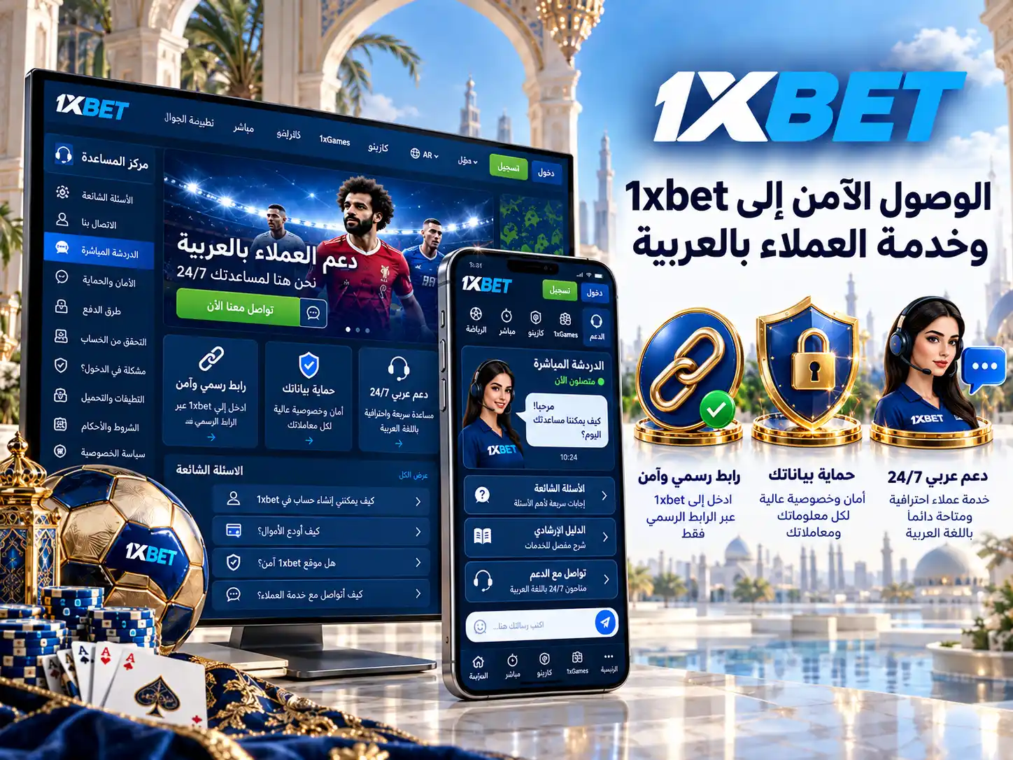 الوصول الآمن إلى 1xbet وخدمة العملاء بالعربية