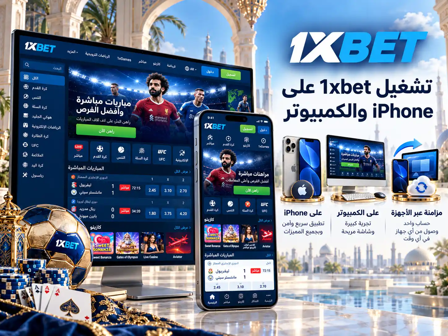 تشغيل 1xbet على iPhone والكمبيوتر