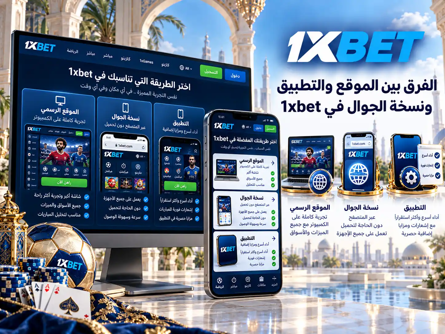الفرق بين الموقع والتطبيق ونسخة الجوال في 1xbet