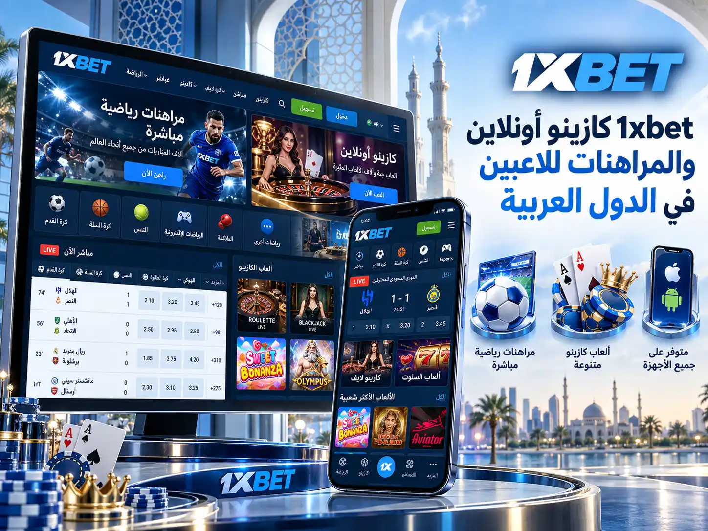 1xbet كازينو أونلاين والمراهنات للاعبين في الدول العربية