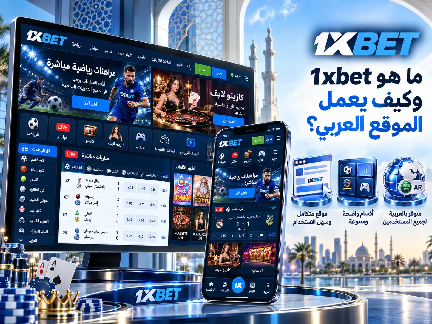 التسجيل في 1xbet وتسجيل الدخول