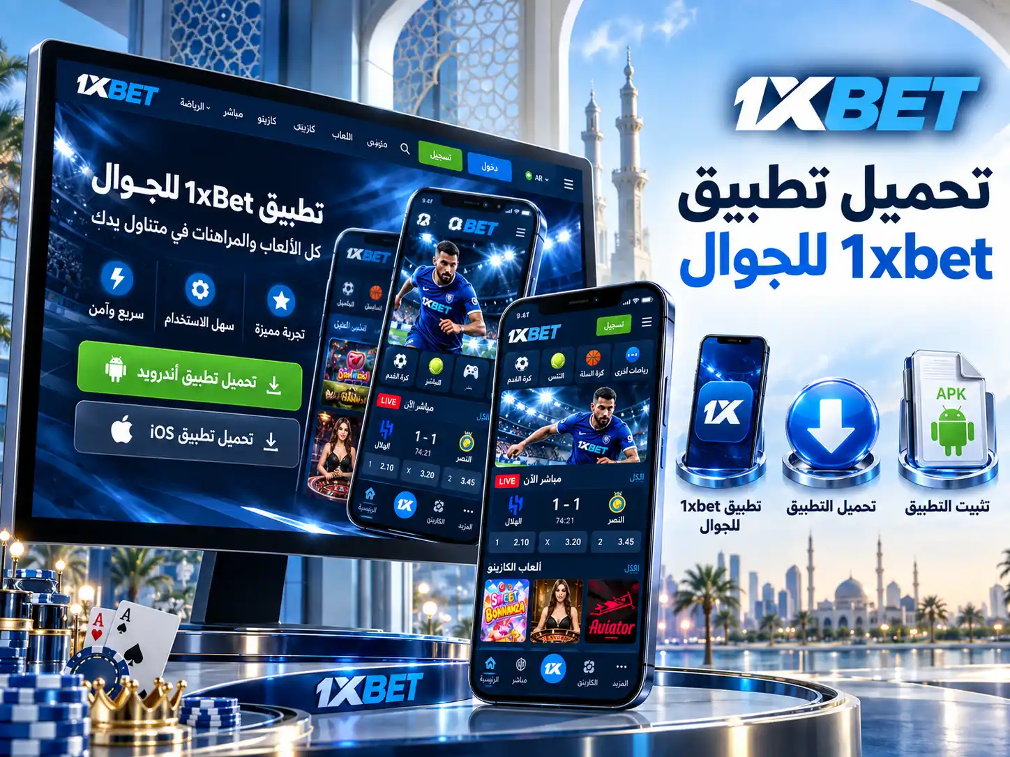 1xbet للآيفون والكمبيوتر