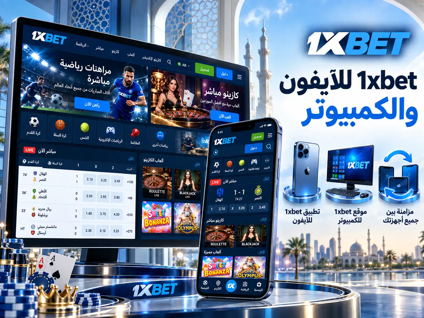 كازينو 1xbet والمراهنات الرياضية